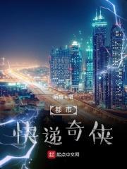 都市快递奇侠 都市快递奇侠