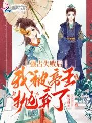 强占失败后,我被帝王抛弃了 强占失败后,我被帝王抛弃了