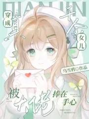 穿成真千金女儿,被大佬捧在手心 穿成真千金女儿,被大佬捧在手心