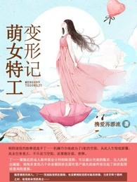 萌女特工变形记 萌女特工变形记