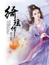 绮瑶传 绮瑶传