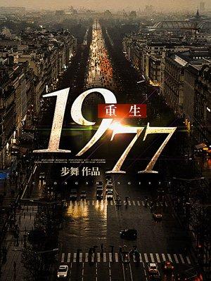 重生1977 重生1977