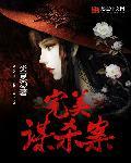 完美谋杀案 完美谋杀案