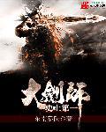 史上第一大剑师 史上第一大剑师