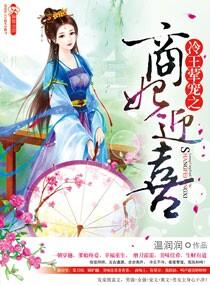 冷王荤宠之商妃迎喜 冷王荤宠之商妃迎喜