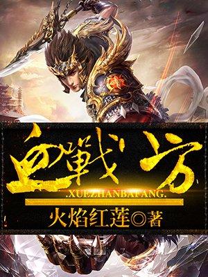 血战八方 血战八方