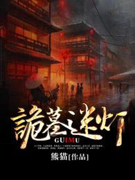 诡墓迷灯 诡墓迷灯