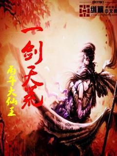 一剑天荒 一剑天荒