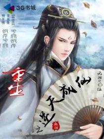 重生之逆天成仙 重生之逆天成仙