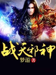 战天邪神 战天邪神