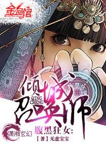 腹黑狂女-倾城召唤师 腹黑狂女-倾城召唤师