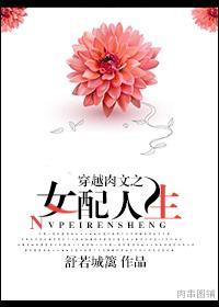 穿文之女配人生 穿文之女配人生