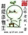 超级造物主 超级造物主