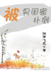被男闺蜜扑倒 被男闺蜜扑倒