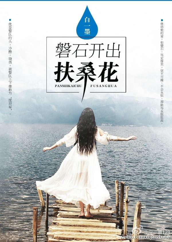 磐石开出扶桑花 磐石开出扶桑花