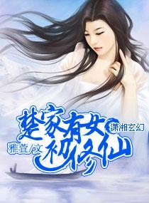 楚家有女初修仙 楚家有女初修仙