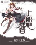 上船吧,提督 上船吧,提督
