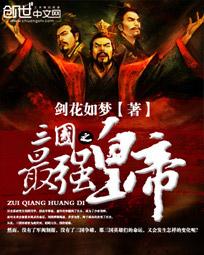三国之最强皇帝 三国之最强皇帝