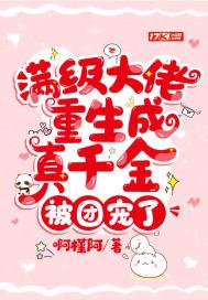 满级大佬重生成真千金,被团宠了 满级大佬重生成真千金,被团宠了