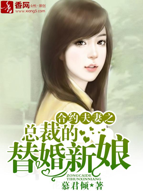 合约夫妻之总裁的替婚新娘 合约夫妻之总裁的替婚新娘