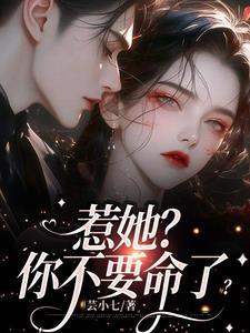 惹她?你不要命了? 惹她?你不要命了?