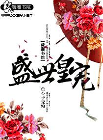 盛世皇宠 盛世皇宠