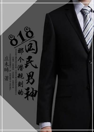 818那个潜规则的国民男神 818那个潜规则的国民男神