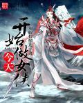 今天开始做女侠 今天开始做女侠