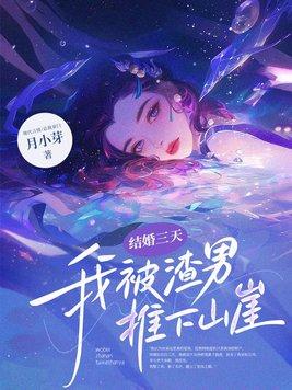 结婚三天,我被渣男推下山崖 结婚三天,我被渣男推下山崖