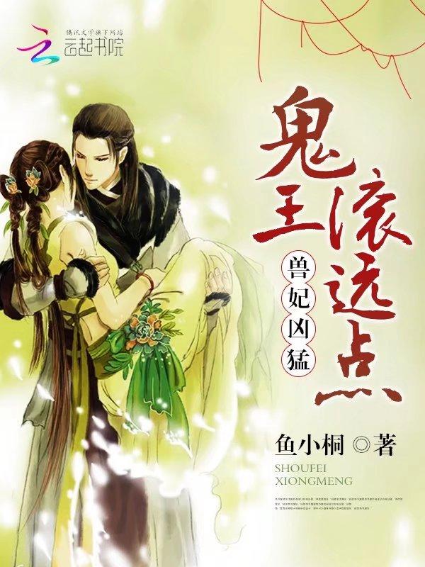兽妃凶猛:鬼王,滚远点! 兽妃凶猛:鬼王,滚远点!