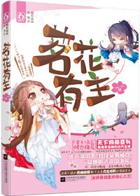 茗花有主 茗花有主