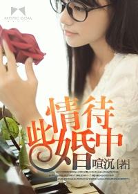 情待此婚中 情待此婚中