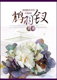 鸩羽钗GL 鸩羽钗GL