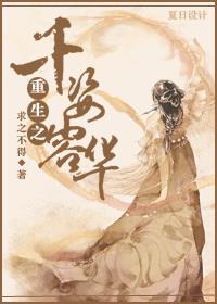 重生之千姿容华 重生之千姿容华