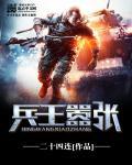 兵王嚣张 兵王嚣张