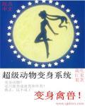 超级动物变身系统 超级动物变身系统