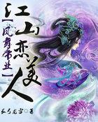 凤舞帝业:江山恋美人 凤舞帝业:江山恋美人
