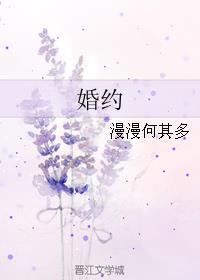 婚约 婚约