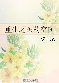 重生之医药空间 重生之医药空间