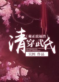 清穿武氏(雍正庶福晋) 清穿武氏(雍正庶福晋)