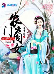 锦绣风华之农门商女 锦绣风华之农门商女