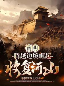 南明:从边境崛起的日不落帝国 南明:从边境崛起的日不落帝国