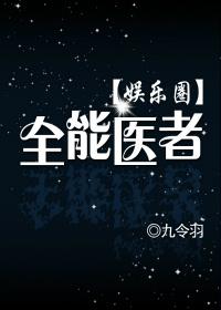 全能医者(娱乐圈) 全能医者(娱乐圈)