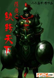 隋唐之纨绔天下 隋唐之纨绔天下