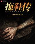 鬼妻压床之阴人入墓 鬼妻压床之阴人入墓