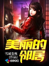 美丽的邻居 美丽的邻居