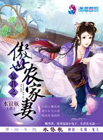 暴君之傲世农家妻 暴君之傲世农家妻