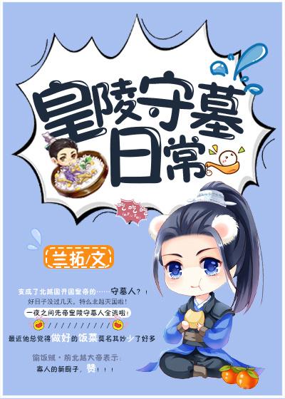 皇陵守墓日常 皇陵守墓日常
