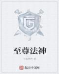 至尊法神 至尊法神