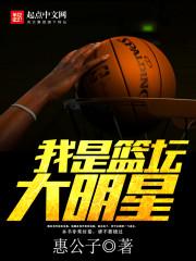 我是篮坛大明星 我是篮坛大明星